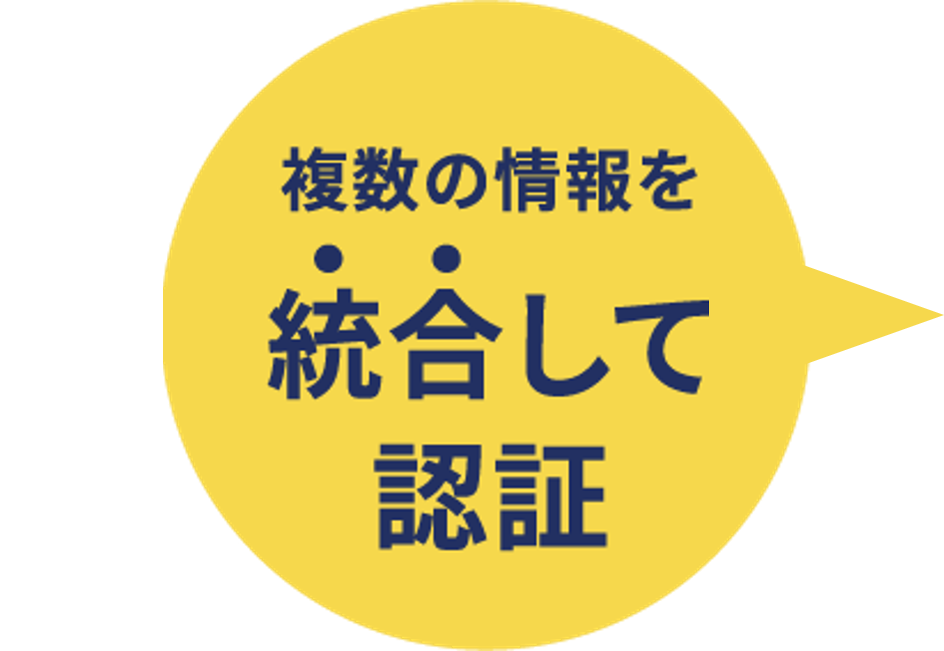 複数の情報を統合して認証